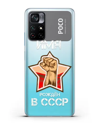 Именной чехол Рождён в СССР силиконовый для Xiaomi Poco M4 Pro 5G