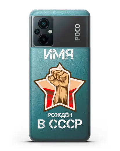 Именной чехол Рождён в СССР силиконовый для Xiaomi Poco M5