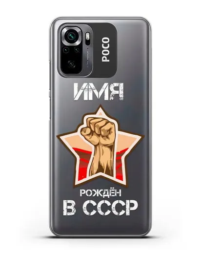 Именной чехол Рождён в СССР силиконовый для Xiaomi Poco M5s