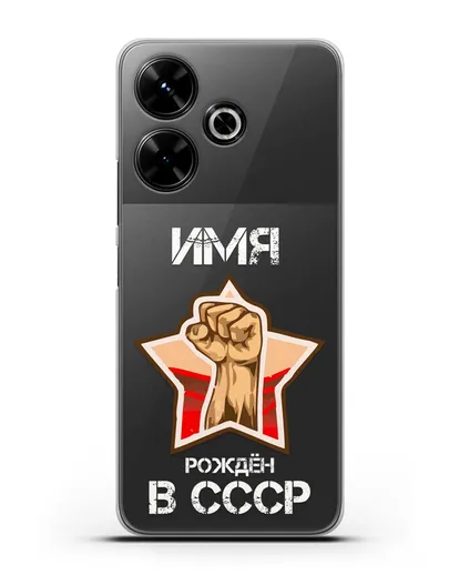 Именной чехол Рождён в СССР силиконовый для Xiaomi Poco M6