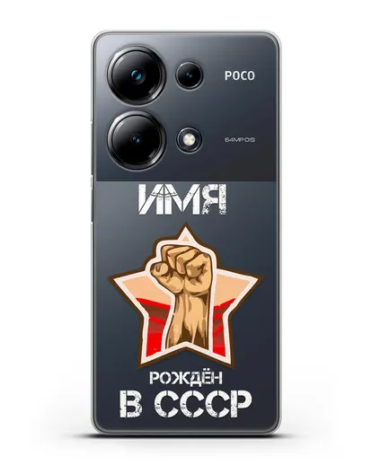 Именной чехол Рождён в СССР силиконовый для Xiaomi Poco M6 Pro