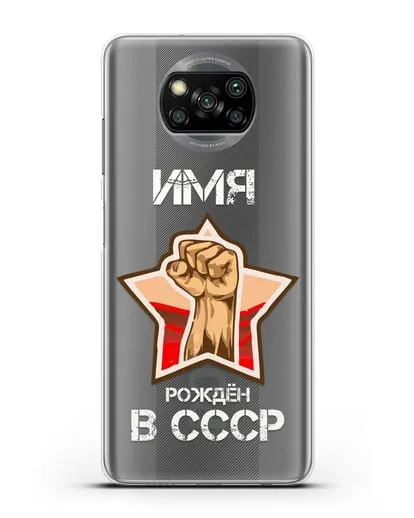 Именной чехол Рождён в СССР силиконовый для Xiaomi Poco X3