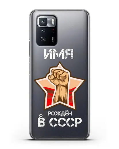 Именной чехол Рождён в СССР силиконовый для Xiaomi Poco X3 GT