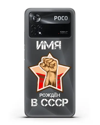 Именной чехол Рождён в СССР силиконовый для Xiaomi Poco X4 Pro