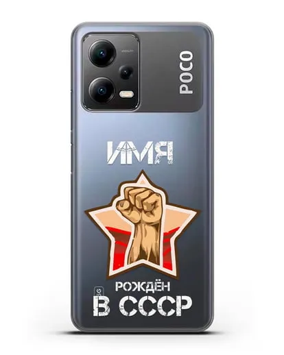 Именной чехол Рождён в СССР силиконовый для Xiaomi Poco X5