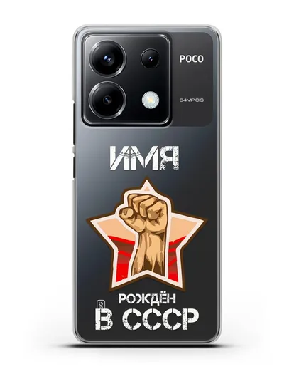 Именной чехол Рождён в СССР силиконовый для Xiaomi Poco X6