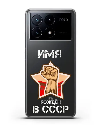 Именной чехол Рождён в СССР силиконовый для Xiaomi Poco X6 Pro