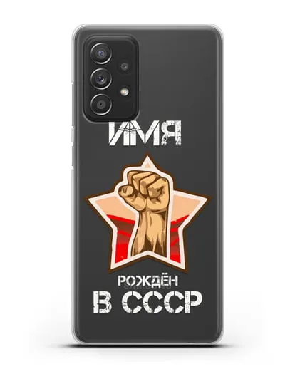Именной чехол Рождён в СССР силиконовый для Samsung Galaxy A53