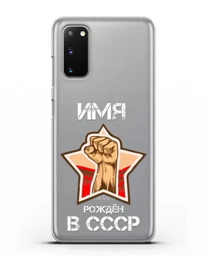 Именной чехол Рождён в СССР силиконовый для Samsung Galaxy S20 [SM-G980F]