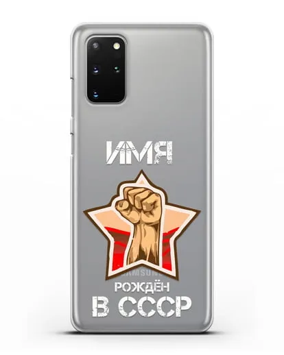 Именной чехол Рождён в СССР силиконовый для Samsung Galaxy S20 Plus [SM-G985F]