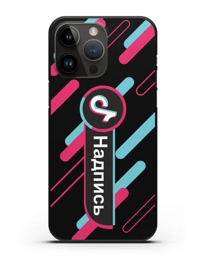 Именной чехол с никнеймом TikTok (ТикТок) силиконовый для iPhone 14 Pro Max