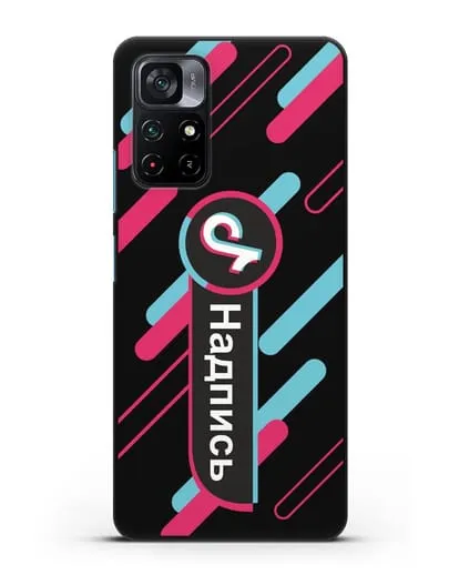 Именной чехол с никнеймом TikTok (ТикТок) силиконовый для Xiaomi Poco M4 Pro 5G