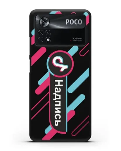 Именной чехол с никнеймом TikTok (ТикТок) силиконовый для Xiaomi Poco X4 Pro