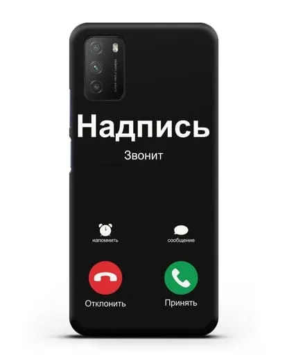 Чехол с дизайном интерфейса - Входящий вызов силиконовый для Xiaomi Poco M3