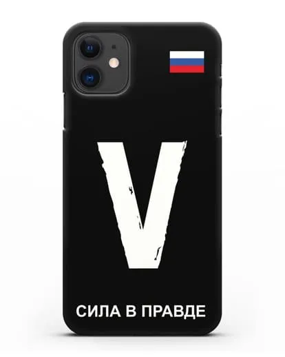 Чехол с буквой V — «Сила в правде» силиконовый для iPhone 11