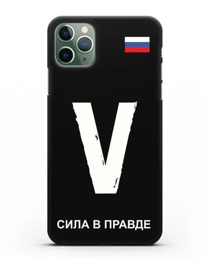 Чехол с буквой V — «Сила в правде» силиконовый для iPhone 11 Pro Max