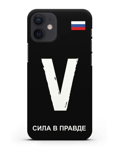 Чехол с буквой V — «Сила в правде» силиконовый для iPhone 12 mini