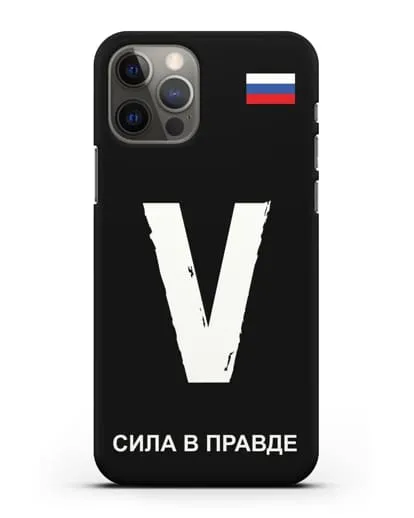 Чехол с буквой V — «Сила в правде» силиконовый для iPhone 12 Pro