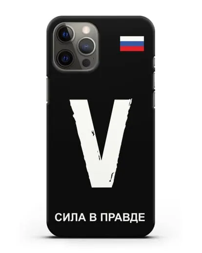 Чехол с буквой V — «Сила в правде» силиконовый для iPhone 12 Pro Max