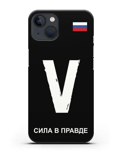 Чехол с буквой V — «Сила в правде» силиконовый для iPhone 13