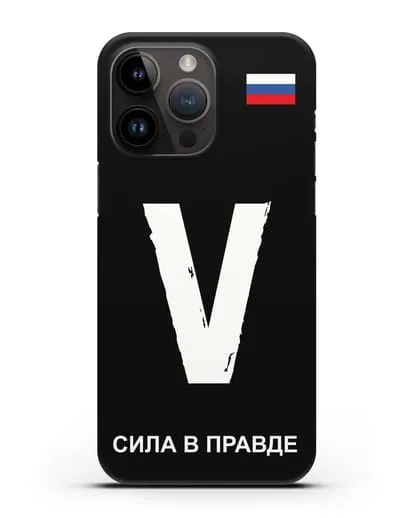 Чехол с буквой V — «Сила в правде» силиконовый для iPhone 14 Pro Max