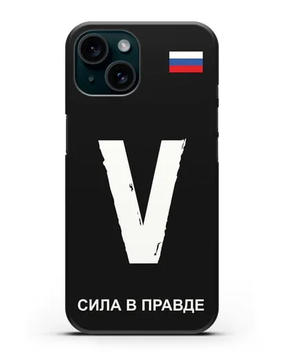 Чехол с буквой V — «Сила в правде» силиконовый для iPhone 15