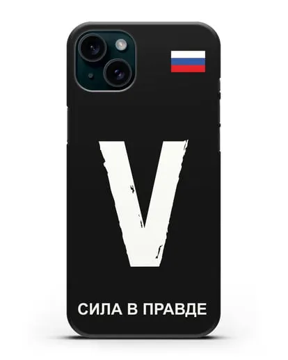Чехол с буквой V — «Сила в правде» силиконовый для iPhone 15 Plus