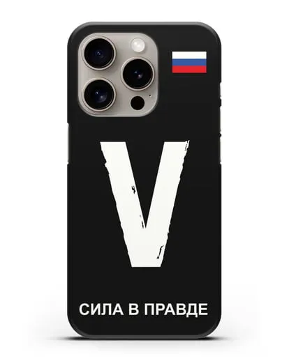 Чехол с буквой V — «Сила в правде» силиконовый для iPhone 15 Pro