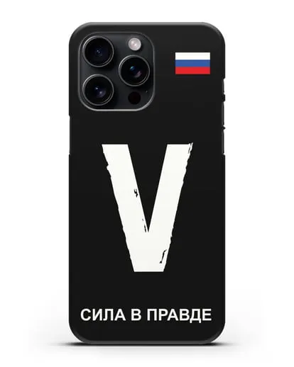 Чехол с буквой V — «Сила в правде» силиконовый для iPhone 15 Pro Max