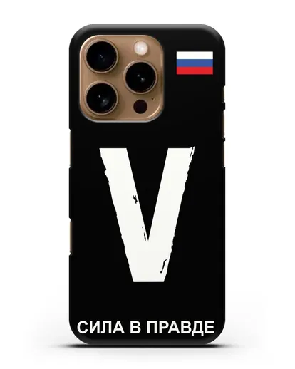 Чехол с буквой V — «Сила в правде» силиконовый для iPhone 16 Pro