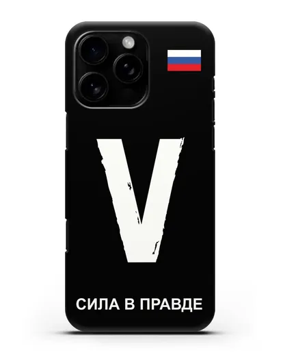 Чехол с буквой V — «Сила в правде» силиконовый для iPhone 16 Pro Max