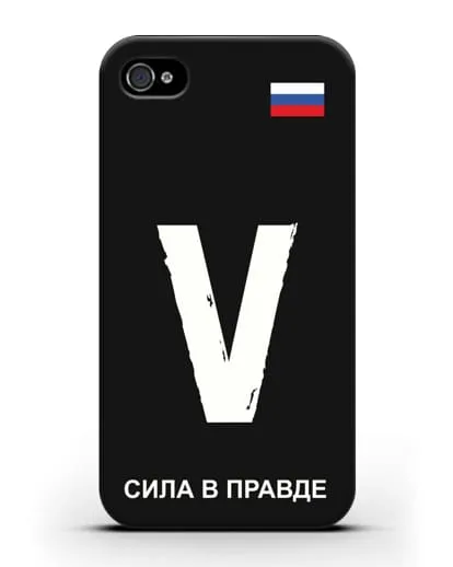 Чехол с буквой V — «Сила в правде» силиконовый для iPhone 4/4s