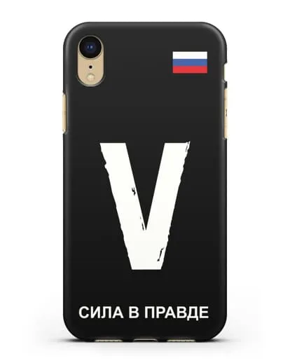Чехол с буквой V — «Сила в правде» силиконовый для iPhone XR