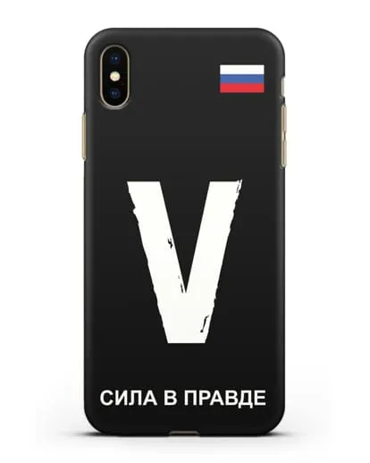 Чехол с буквой V — «Сила в правде» силиконовый для iPhone XS Max