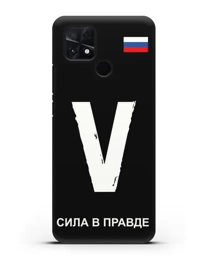 Чехол с буквой V — «Сила в правде» силиконовый для Xiaomi Poco C40