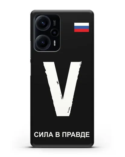Чехол с буквой V — «Сила в правде» силиконовый для Xiaomi Poco F5