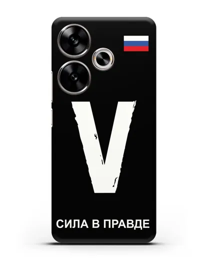 Чехол с буквой V — «Сила в правде» силиконовый для Xiaomi Poco F6