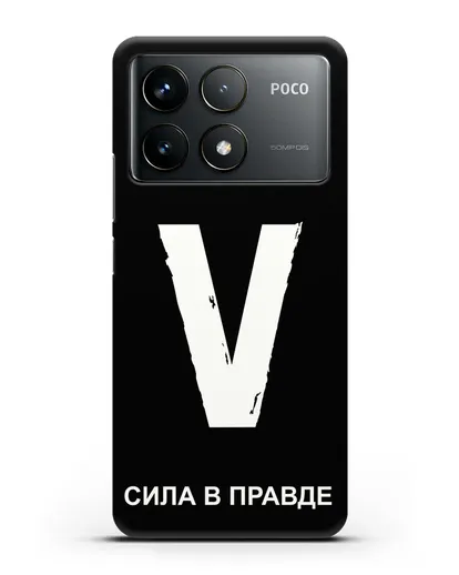Чехол с буквой V — «Сила в правде» силиконовый для Xiaomi Poco F6 Pro
