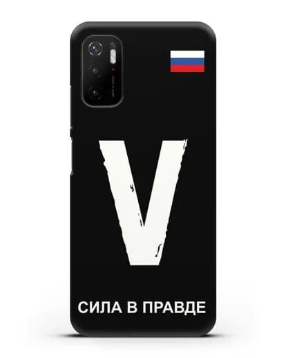 Чехол с буквой V — «Сила в правде» силиконовый для Xiaomi Poco M3 Pro