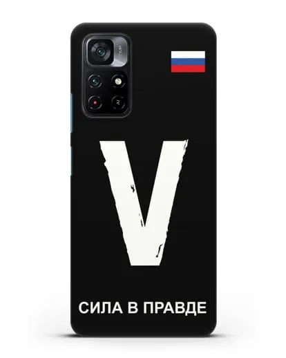 Чехол с буквой V — «Сила в правде» силиконовый для Xiaomi Poco M4 Pro 5G