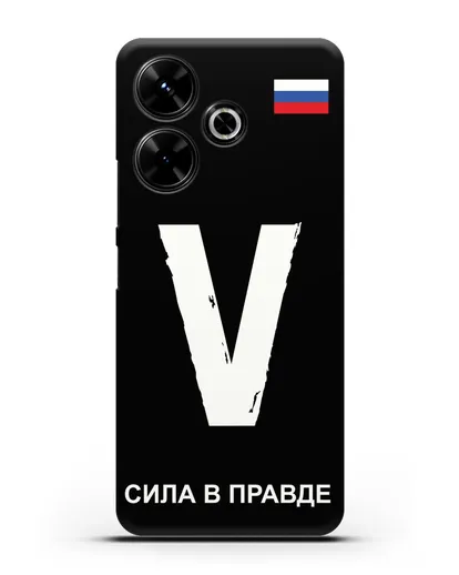 Чехол с буквой V — «Сила в правде» силиконовый для Xiaomi Poco M6