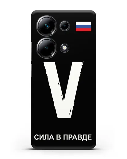 Чехол с буквой V — «Сила в правде» силиконовый для Xiaomi Poco M6 Pro