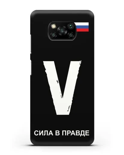 Чехол с буквой V — «Сила в правде» силиконовый для Xiaomi Poco X3