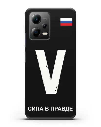 Чехол с буквой V — «Сила в правде» силиконовый для Xiaomi Poco X5