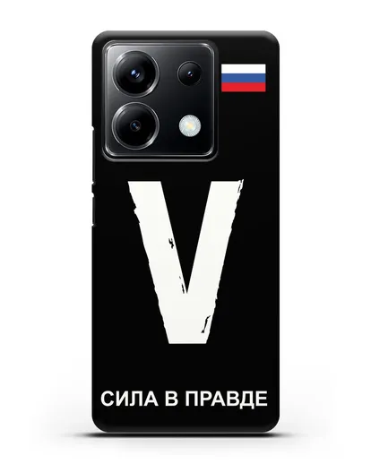 Чехол с буквой V — «Сила в правде» силиконовый для Xiaomi Poco X6