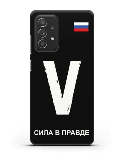 Чехол с буквой V — «Сила в правде» силиконовый для Samsung Galaxy A53