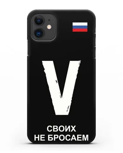 Чехол с буквой V — «Своих не бросаем» силиконовый для iPhone 11
