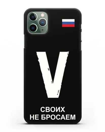 Чехол с буквой V — «Своих не бросаем» силиконовый для iPhone 11 Pro Max