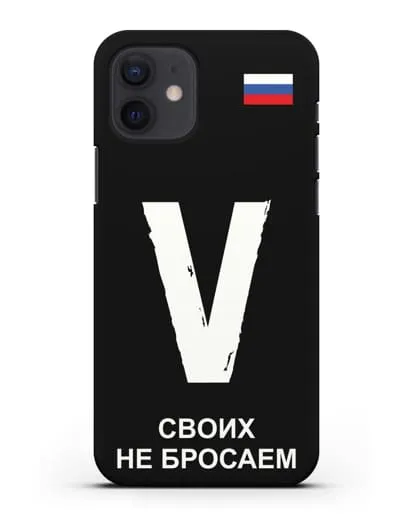 Чехол с буквой V — «Своих не бросаем» силиконовый для iPhone 12
