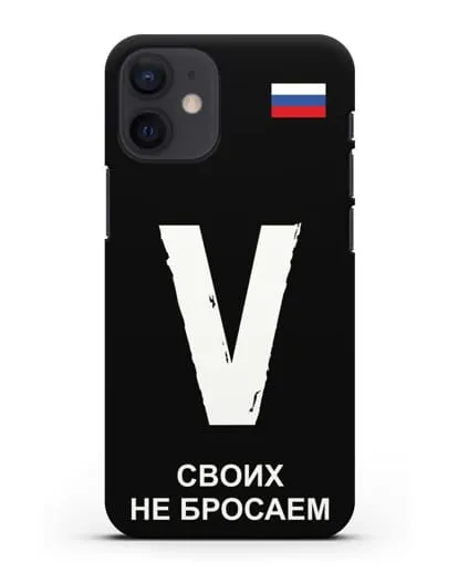 Чехол с буквой V — «Своих не бросаем» силиконовый для iPhone 12 mini